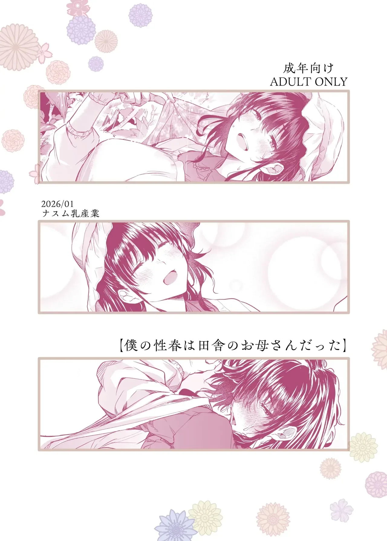 [Nasumu Nyuusangyou (Nusumusbim)] Boku no Seishun wa Inaka no Okaa-san datta #1